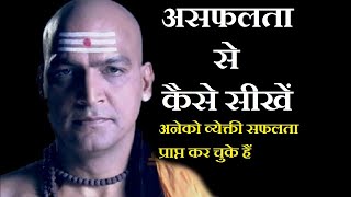 असफलता से कैसे सीखें ? CHANAKYA MOTIVATIONAL SPEECH FOR EVERY STUDENT