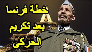 فرنسا و الجزائر و الحركى ، فرسا تكرم الحركى لهذه الأهداف الخفية