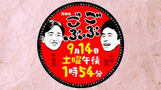 ９月１４日（土）午後１：５４放送『ごぶごぶ』相方は城島茂