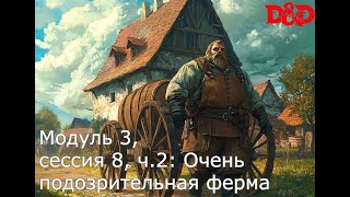 DnD. Модуль 3, сессия 8, ч.2: Очень подозрительная ферма