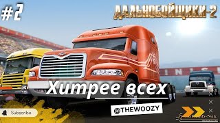 Дальнобойщики 2. Хитрее всех. King of the Road