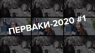 Перваки Станкина-2020. Интервью 1