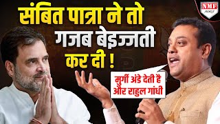 Sambit Patra ने बताया रोज सुबह मुर्गी तो अंडा देती है लेकिन Rahul Gandhi क्या देते हैं ?