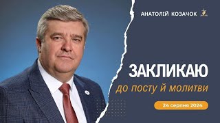 Присвятімо час молитві в очікуванні чуда» - Анатолій Козачок закликає об’єднатися за долю України