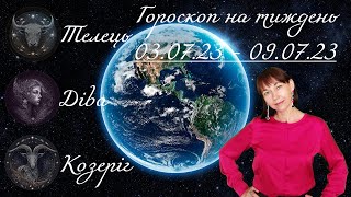 Гороскоп на тиждень з 3.07.23-9.07.23  Стихія землї. Телець, Діва, Козеріг від Світлани Гунько