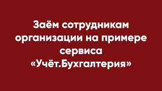 Заём сотрудникам организации на примере сервиса «Учёт.Бухгалтерия»