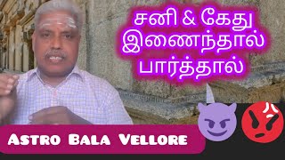 #சனி & #கேது  இணைந்தால்/பார்த்தால் Saturn & Kethu combination #astrobalavellore