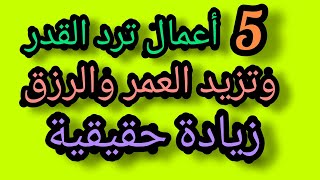 5 أعمال ترد القدر وتزيد العمر والرزق زيادة حقيقية لا تتركها مهما كان الثمن.