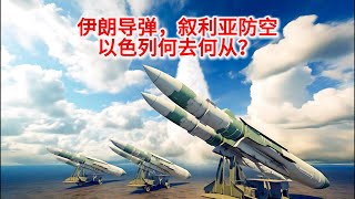 10.3 伊朗导弹发威，叙利亚防空崛起，以色列何去何从？