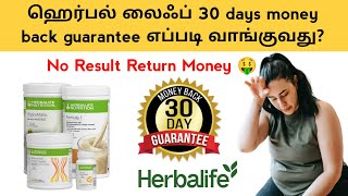 ஹெர்பல் லைஃப் 30 days money back guarantee எப்படி வாங்குவது? தெளிவான விளக்கம் வீடியோ உள்ளே!