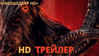 Обряд  Во власти демона  Русский ТРЕЙЛЕР 2024