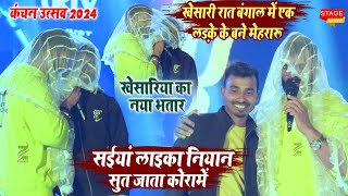 Khesari Lal Yadav बंगाल में एक लड़के से कर लिए शादी l स्टेज पे किए मस्ती l  हस्ते गिर पड़ा कोलकाता