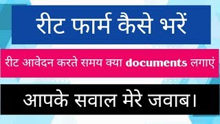 Reet के आवेदन कैसे करे। क्या क्या Documents चाहिए। reet  online application instractions 2018//