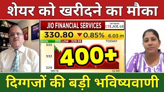 Jio financial services share news today | jio financial share latest news | jio finance share target