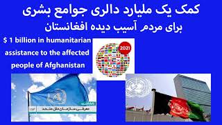 کمک یک ملیارد دالری جوامع بشری برای مردم آسیب دیده افغانستان $ 1 billion in humanitarian assistance