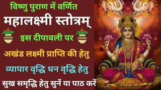 दीपावली स्तोत्र | dipawali Stotra | Lakshmi Stotram | लक्ष्मी स्तोत्रम् | विष्णु पुराणोक्त #dipawali