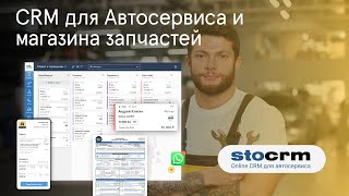 STOCRM.ru - Программа для автосервиса и магазина запчастей