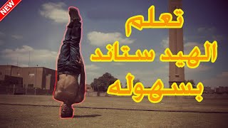 How to headstand .. كيفية الوقوف على الرأس