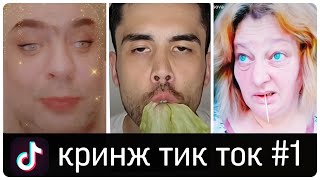 КРИНЖ ТИК ТОК COMPILATION #1