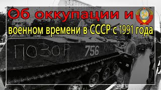 Об оккупации и военном времени в СССР с 19.08.1991 года