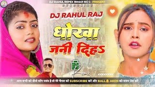 Dhokha Jani Diha Jaan Dhokha Jani Diya dj song #shilpiraj | Dhokha Jani Diha Love Song 2024 dj song