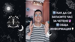 1️⃣ Как да си запазите час за четене 🔮 2️⃣ Обща информация💡| AbundantKiko 🦋