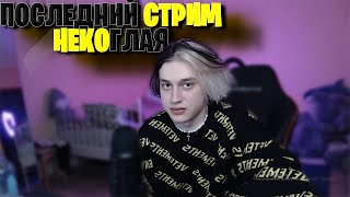 ПОСЛЕДНИЙ СТРИМ НЕКОГЛАЯ/НЕКОГЛАЙ УХОДИТ/НАРЕЗКИ FREAK SQUAD