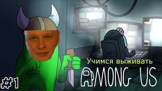 Among Us - #1 Учимся выживать.