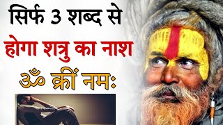 सिर्फ तीन शब्द से होगा शत्रु का नाश , ॐ क्री नमः । Dushman ko barbad karne ka totka #vashikaran