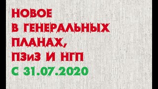 Новое в ГП, ПЗиЗ и НГП с 31.07.2020