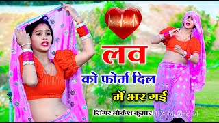 lokesh kumar | लव को फॉर्म दिल मे भर गई | love ko form dil me bhar gayi | love song