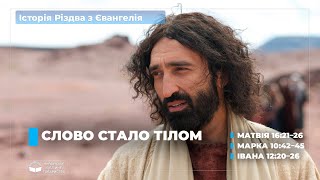 Слово стало тілом. День 8 (Матвія 16:21–26; Марка 10:42–45; Івана 12:20–26)