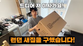 런던에서 이사가는 과정 / 이사비용 / 보증금안전하게 돌려받기 / 새집공개