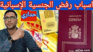 اسباب رفض طلب الجنسية الإسبانية بالإقامة.اهم الأسباب و كيفية التعامل معها+معلومات و نصائح