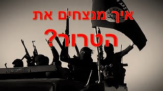 מלחמת עזה - מהו השורש הרוחני של הטרור ומה הדרך היחידה לנצח אותו?