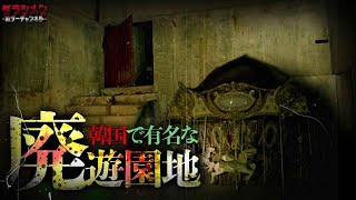 【心霊】廃遊園地//ヨンマランド（용마랜드）有名人が集まる場所