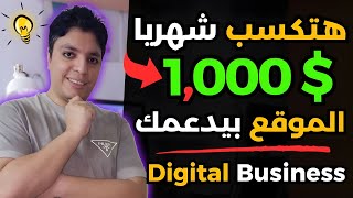 أزاي تكسب $1,000 دولار شهريا مؤكده تماما💰 بدعم مجاني كامل من هذا الموقع الرائع💡أقوي ربح من الأنترنت