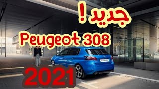 بيجو 308 الجديدة | La nouvelle Peugeot 308 2021