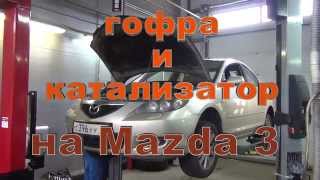 Катализатор  Mazda 3 . Катализатор  на Mazda 3   в Петербурге.