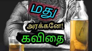 மது அரக்கனே!என்னை விட்டு விடு,மது ஒழிப்பு பற்றி கவிதை,madhu vilakku kavithai in tamil,mudhu kavithai