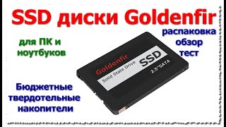 Бюджетный SSD накопитель Goldenfire 2,5 дюйма на 240 Гб