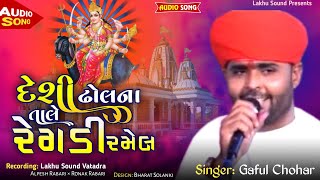 દેશી ઢોલ ના તાલે રેંગડી _ Gaful Chohar _new Regadi 2024 _ lakhu Sound Vatadra #regadi #Gafulchohar