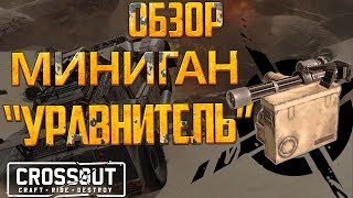 🔥 Crossout: Обзор [Гайд]- ПУ13 Уравнитель. \\ Миниган мечты! \\ Нагибаем правильно. 🔥