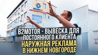 B2MOTOR - ВЫВЕСКА ДЛЯ НАШЕГО ПОСТОЯННОГО КЛИЕНТА / НАРУЖНАЯ РЕКЛАМА ПОД КЛЮЧ В НИЖНЕМ НОВГОРОДЕ