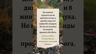 Но вы ни секунды не можете прожить без Бога.