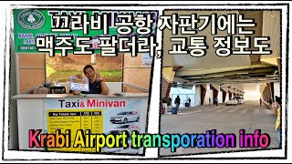 끄라비 공항 시내까지 교통 가격 정보, 음식. 식당 등