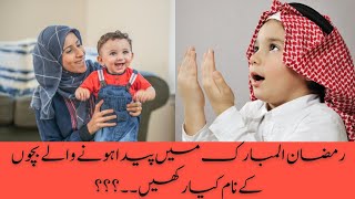 Baby Boys Islamic Names||رمضان المبارک میں پیدا ہونے والے بچوں کے نام||@thenamehub