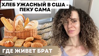 Пеку сама сырный хлеб / Где живет Виталик