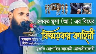 হযরত মুসা আঃ এর বিয়ের বিস্ময়কর কাহিনী | Mufti Musahid Kasemi মোশাহিদ ক্বাসেমী New Waz