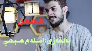 كلام السوء و الطعن بالقارئ اسلام صبحي